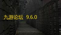 九游论坛  9.6.0